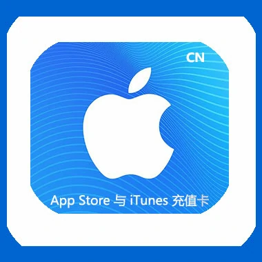 中国区苹果iTunes礼品卡购买