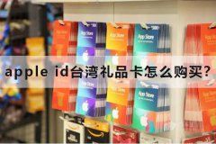 apple id台湾礼品卡怎么购买？