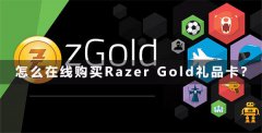 怎么在线购买Razer Gold礼品卡？