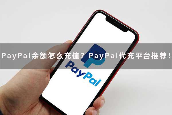 PayPal余额怎么充值？PayPal代充平台推荐！